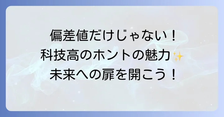 科技高校の偏差値はどのくらい？全国の傾向と見方