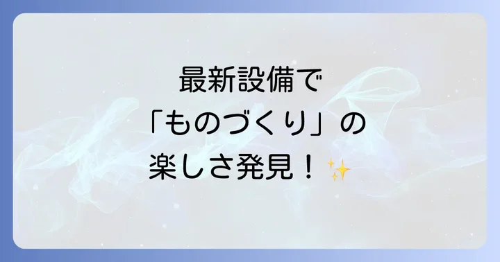 科技高校を選ぶメリットと得られる強み
