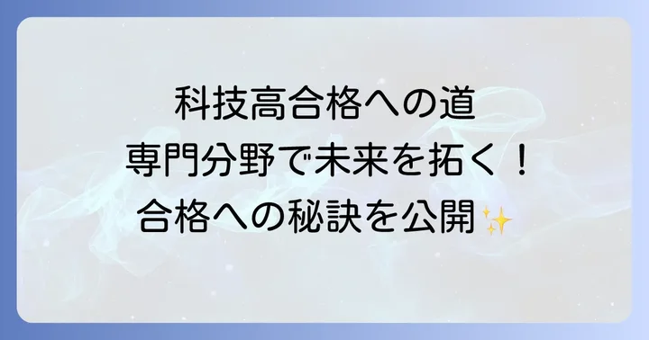 科技高校に合格するための受験対策