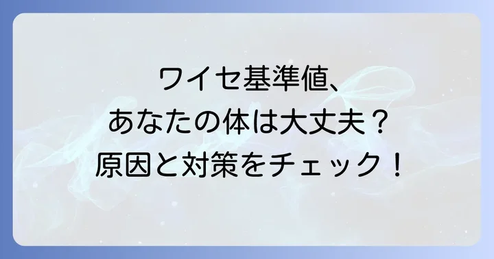 ワイセ基準値とは？健康状態を知るための第一歩