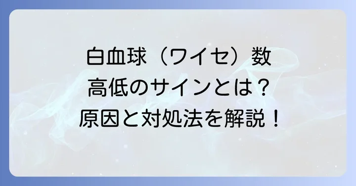 白血球（ワイセ）数の基準範囲と変動要因