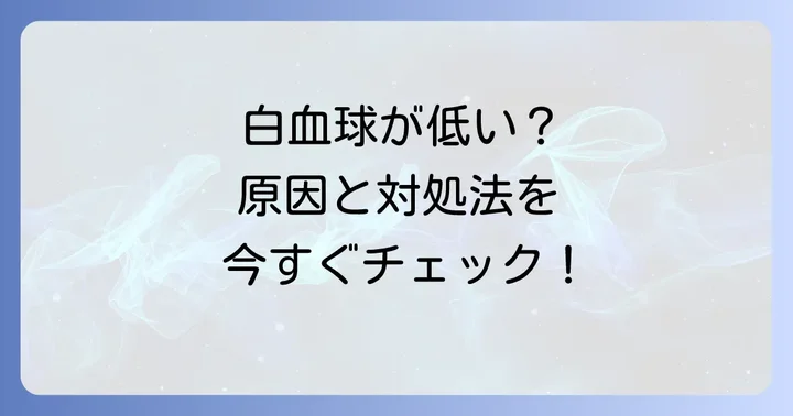 白血球（ワイセ）数「低い」場合に考えられる原因と対処法