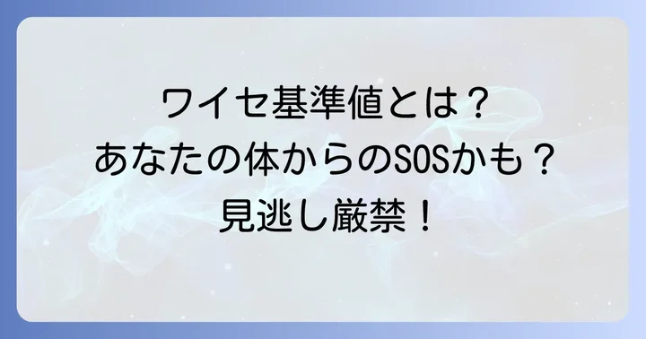 白血球（ワイセ）基準値に関するよくある質問