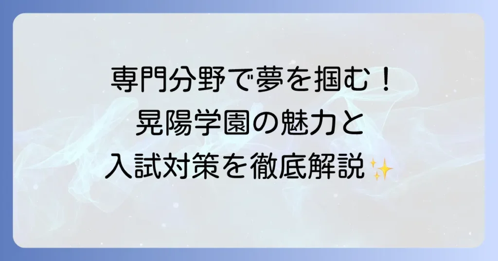 晃陽学園高等学校の偏差値は？専門分野を深く学べる学校の魅力と入試対策を徹底解説