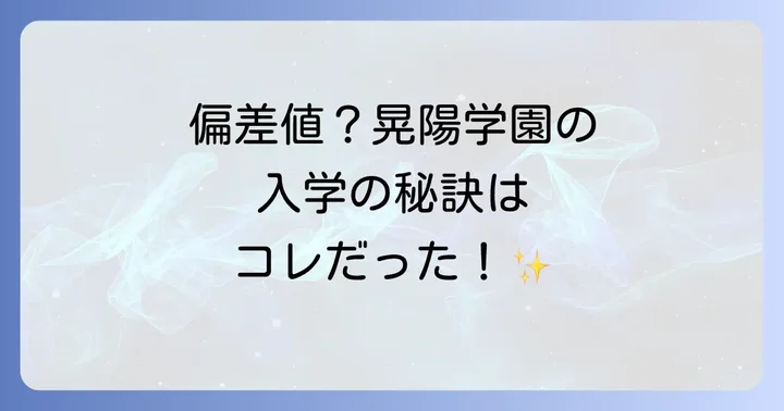 晃陽学園高等学校に偏差値は存在しない？その理由と入学のポイント