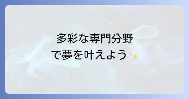 晃陽学園高等学校の多彩な学科・コースと学べる専門分野