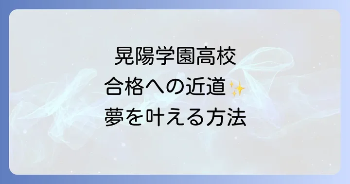 晃陽学園高等学校の入試情報と合格への道