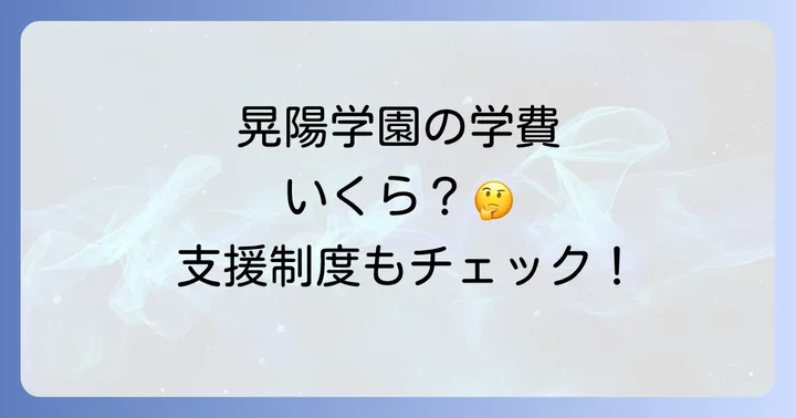 晃陽学園高等学校の学費と就学支援制度