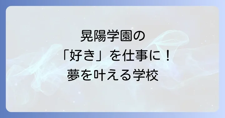 晃陽学園高等学校の特色と充実した学校生活