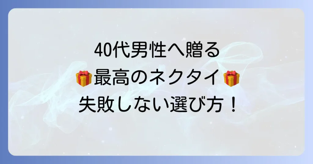 40代男性がもらって嬉しいネクタイブランドを厳選！失敗しない選び方と人気ブランドの徹底解説