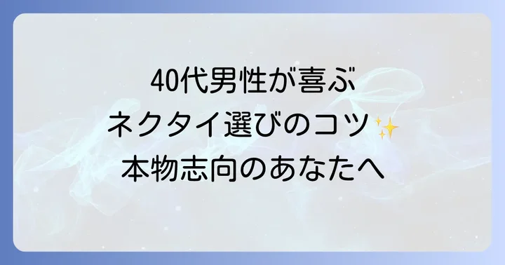 40代男性がもらって嬉しいネクタイブランド選びの重要ポイント