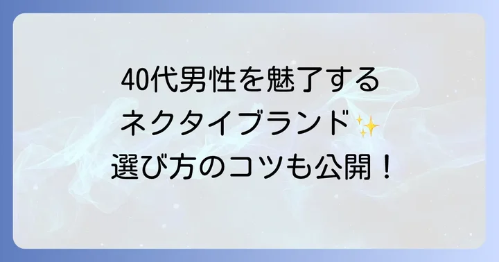 40代男性に自信を持って贈れる！もらって嬉しいネクタイブランド