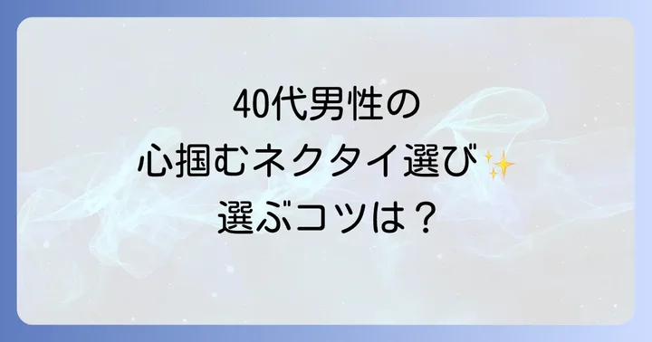 ネクタイを贈る際に知っておきたいマナーと選び方のコツ