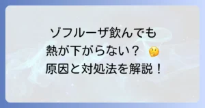 ゾフルーザを飲んでも熱が下がらないのはなぜ？原因と正しい対処法を徹底解説