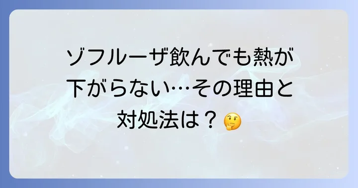 ゾフルーザを飲んでも熱が下がらないと不安なあなたへ