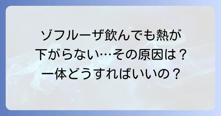 ゾフルーザを飲んでも熱が下がらない主な原因
