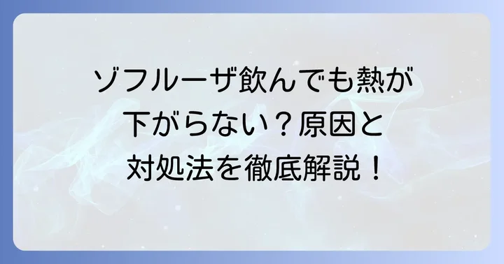ゾフルーザの基本的な効果と正しい服用方法