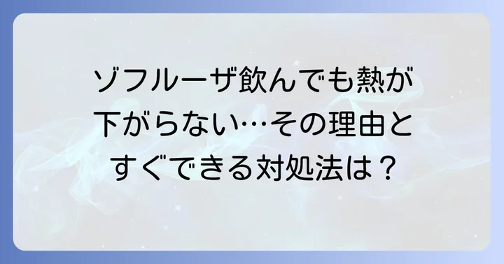 ゾフルーザの副作用と異常行動について