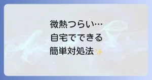 自力で微熱を下げる方法を徹底解説！自宅でできる効果的な対処法と注意点