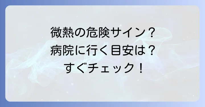 微熱とは？病院に行く目安と危険なサイン