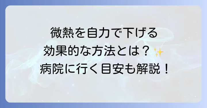 自力で微熱を下げる効果的な方法