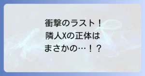 隣人Xネタバレ結末を徹底解説！衝撃のラストと異星人の正体を深掘り