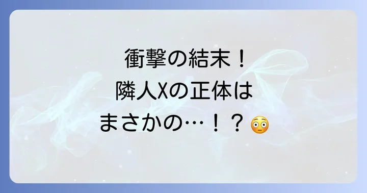 映画「隣人X」の基本情報とあらすじ（ネタバレなし）