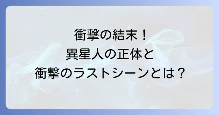 【結末ネタバレ】映画「隣人X」のラストシーンと異星人の正体