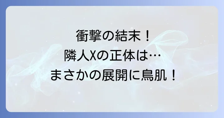 映画「隣人X」の結末を徹底考察！テーマとメッセージ