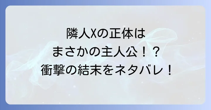映画「隣人X」に関するよくある質問