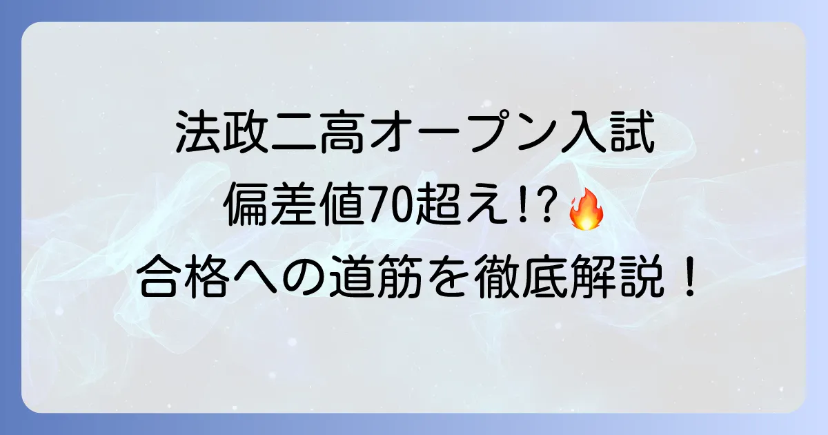 法政二高のオープン入試の難易度を徹底解説！合格への対策と傾向