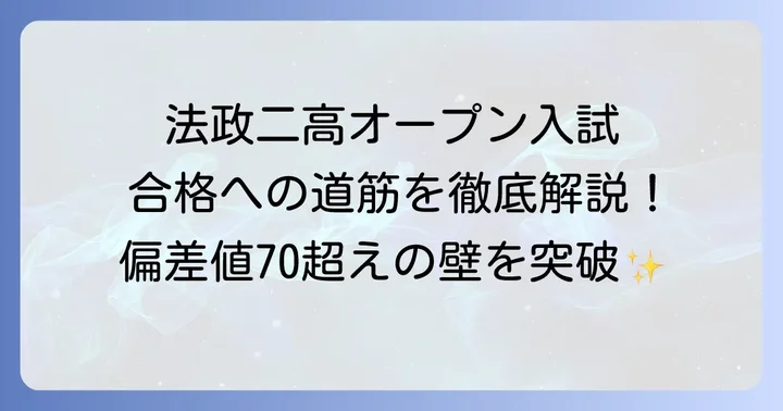 法政二高オープン入試の基本情報と特徴