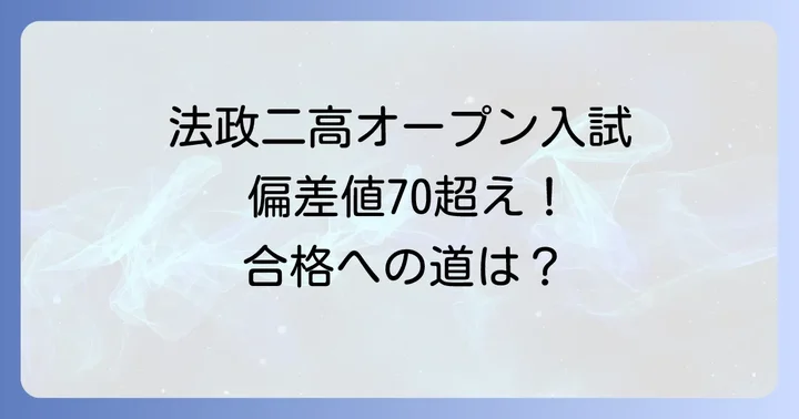 法政二高オープン入試の難易度を徹底分析