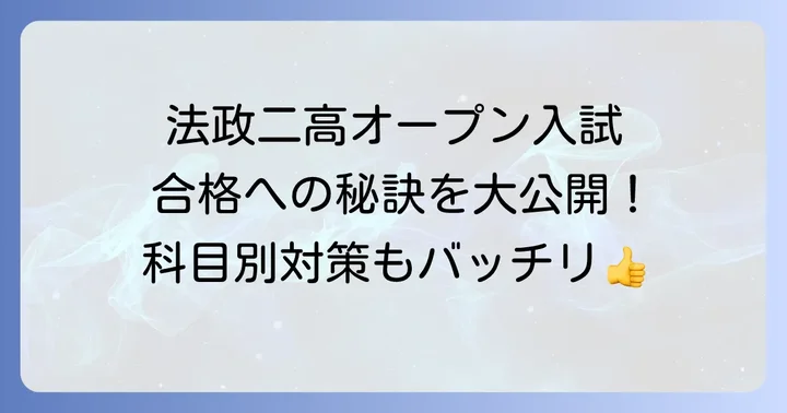 法政二高オープン入試の科目別対策と学習のコツ