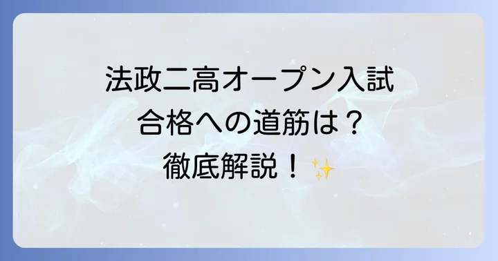 オープン入試で合格するための戦略と心構え