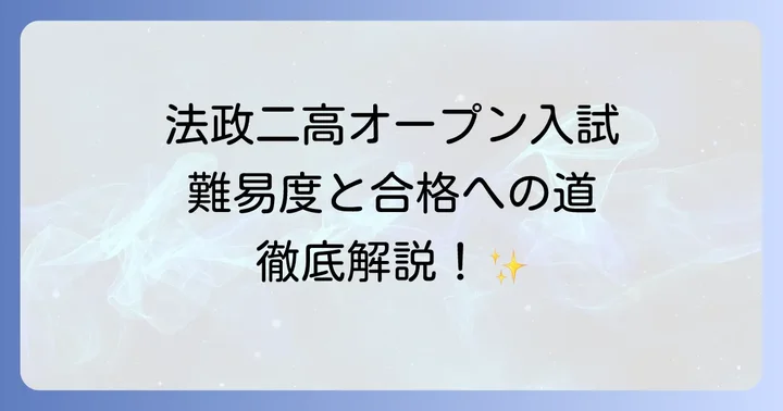 法政二高オープン入試に関するよくある質問