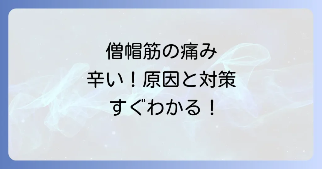僧帽筋に寝違えたような痛みを徹底解説！原因と効果的な対処法と予防策