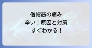 僧帽筋に寝違えたような痛みを徹底解説！原因と効果的な対処法と予防策