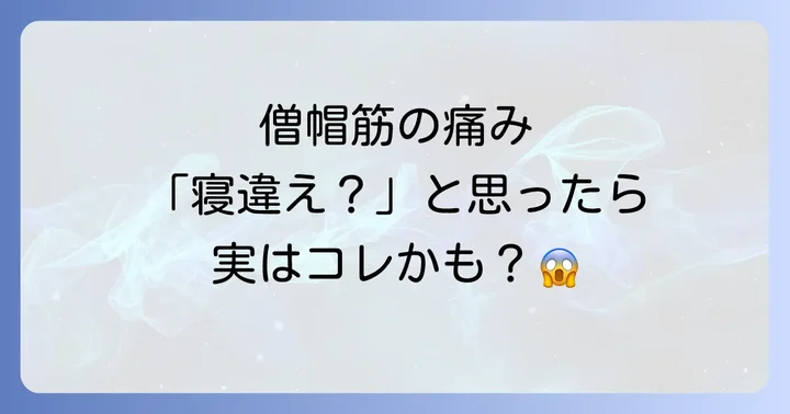 僧帽筋寝違えたような痛みとは？その正体と特徴