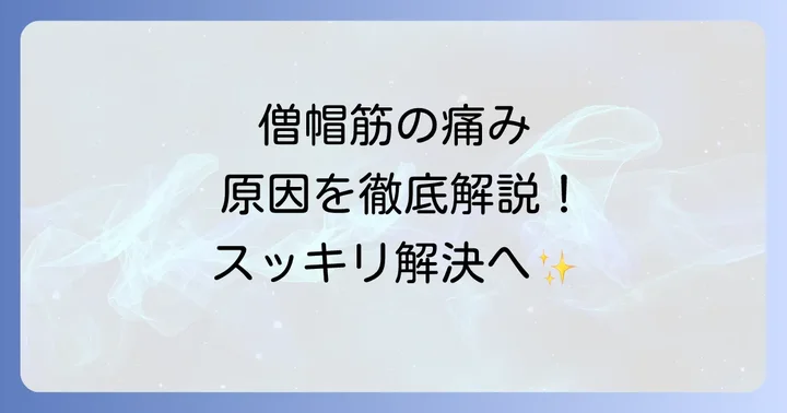 僧帽筋寝違えたような痛みの主な原因