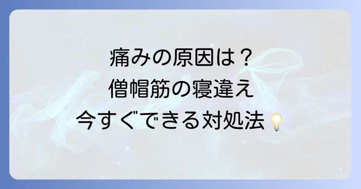 今すぐできる！僧帽筋寝違えたような痛みの応急処置とセルフケア