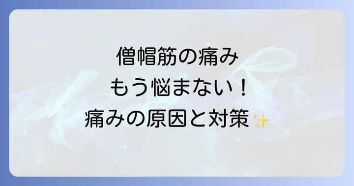 僧帽筋寝違えたような痛みを根本から解決する予防策