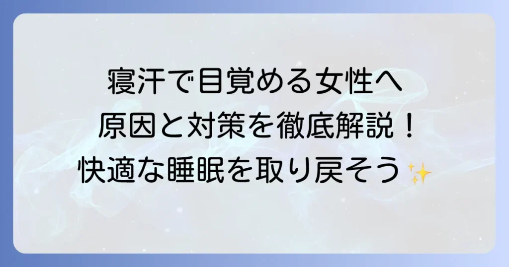 寝汗で起きる女性の悩みを解決！原因と対策を徹底解説