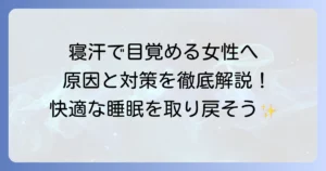 寝汗で起きる女性の悩みを解決！原因と対策を徹底解説