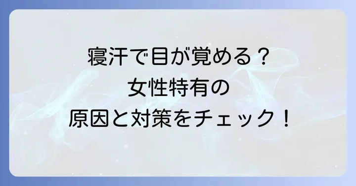 女性が寝汗で起きる主な原因とは？