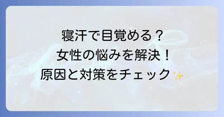 寝汗で目が覚める女性のための具体的な対策と改善方法