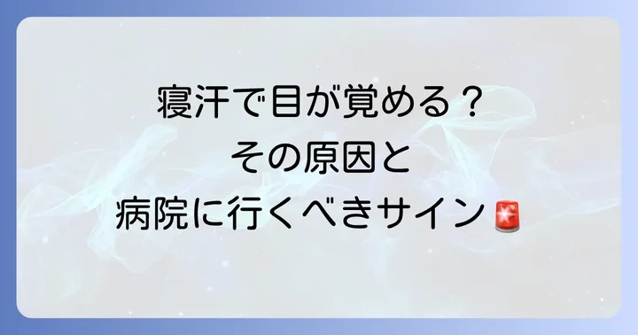 こんな寝汗は要注意！病院を受診する目安と何科に行くべきか