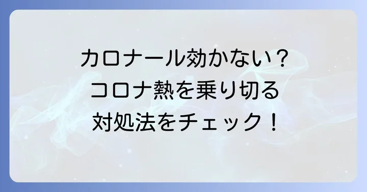 カロナールを飲んでもコロナの熱が下がらない大人が知るべきこと