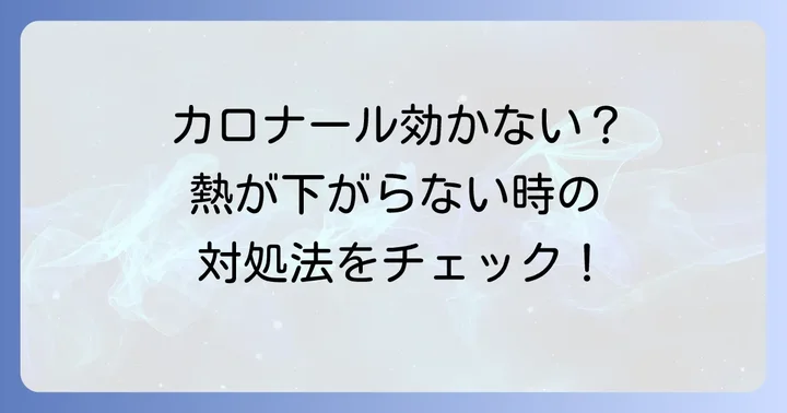カロナールが効かない場合の次のステップと医療機関受診の目安