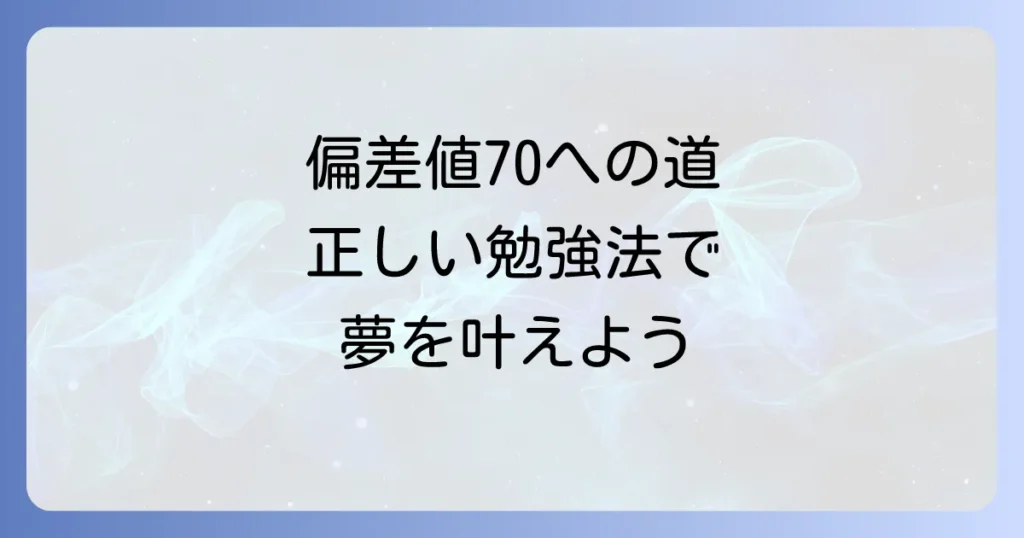中学生が偏差値70になるには？勉強法と学習習慣を徹底解説
